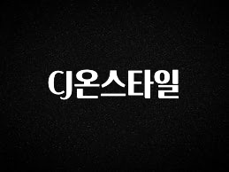 핫 소식 CJ온스타일 한 번에 알려드립니다
