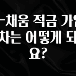 꼭 보고싶은 E-채움 적금 가입 절차는 어떻게 되나요? 전합니다