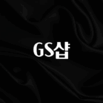 주목 GS샵 실사용 후기