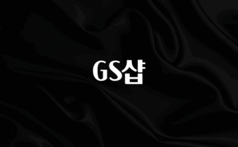 주목 GS샵 실사용 후기