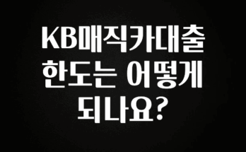 간편확인 KB매직카대출 한도는 어떻게 되나요? 30초면 확인 가능합니다