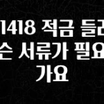 꾸준한 사랑을 받은 NH1418 적금 들려면 무슨 서류가 필요한가요 확인 부탁드립니다