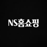 MZ세대 “주목” NS홈쇼핑 후회하지 않습니다