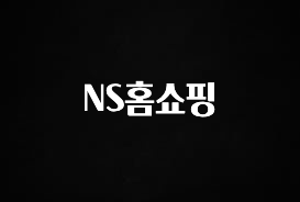 MZ세대 “주목” NS홈쇼핑 후회하지 않습니다