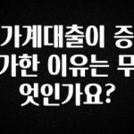 대박소식 가계대출이 증가한 이유는 무엇인가요? 꼭 알아두세요