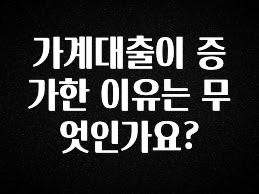 대박소식 가계대출이 증가한 이유는 무엇인가요? 꼭 알아두세요