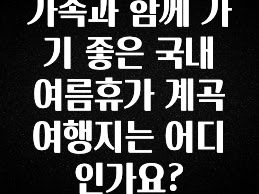 sns소식 가족과 함께 가기 좋은 국내 여름휴가 계곡 여행지는 어디인가요? 확인해보세요