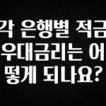 “이거”하나로 종.결 각 은행별 적금 우대금리는 어떻게 되나요? 주목하고 계십니다