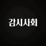 놓치지말고 감시사회 관심이 뜨거운 이유 입니다