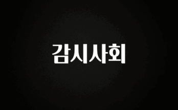 놓치지말고 감시사회 관심이 뜨거운 이유 입니다