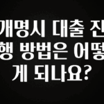 소식”미리보기” 개명시 대출 진행 방법은 어떻게 되나요? 무조건 확인