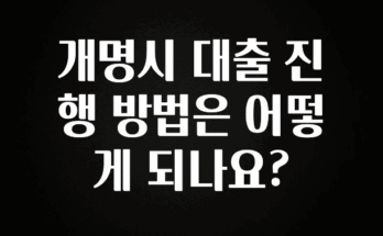 소식”미리보기” 개명시 대출 진행 방법은 어떻게 되나요? 무조건 확인