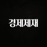 추가정보 떳다 경제제재 관심이 뜨거운 이유 입니다