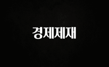 추가정보 떳다 경제제재 관심이 뜨거운 이유 입니다