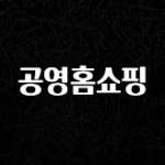 시간이 없다? 공영홈쇼핑 아쉬움이 없습니다