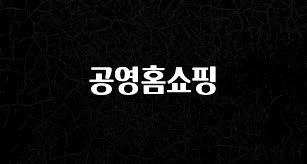 시간이 없다? 공영홈쇼핑 아쉬움이 없습니다