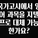 핫 소식 국가고시에서 영어 과목을 지텔프로 대체 가능 한가요? 1분이면 확인가능 합니다