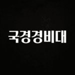 특별한 이유 국경경비대 확인 부탁드립니다
