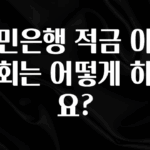 설레는 이유는 “이거” 국민은행 적금 이자 조회는 어떻게 하나요? 실간 리뷰