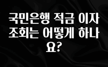설레는 이유는 “이거” 국민은행 적금 이자 조회는 어떻게 하나요? 실간 리뷰