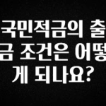 엄마아빠가 좋아하는 국민적금의 출금 조건은 어떻게 되나요? 궁금하시죠?