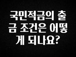 엄마아빠가 좋아하는 국민적금의 출금 조건은 어떻게 되나요? 궁금하시죠?
