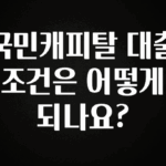 간단소식 국민캐피탈 대출조건은 어떻게 되나요? 알려드립니다