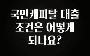 간단소식 국민캐피탈 대출조건은 어떻게 되나요? 알려드립니다