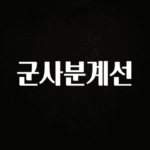 감사를 담은 군사분계선 최신정보