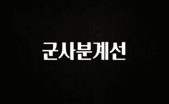 감사를 담은 군사분계선 최신정보