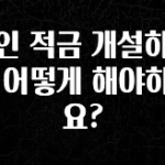 역대급 라인업 군인 적금 개설하려면 어떻게 해야하나요? 확인 부탁드립니다