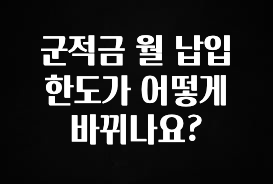 가성비 정보 군적금 월 납입 한도가 어떻게 바뀌나요? 추천드릴게요