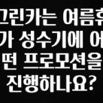 올해 이것모르면 손해 그린카는 여름휴가 성수기에 어떤 프로모션을 진행하나요? 지금떳다