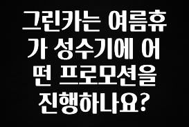 올해 이것모르면 손해 그린카는 여름휴가 성수기에 어떤 프로모션을 진행하나요? 지금떳다