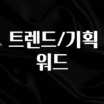 이번 선물은 꼭 🔍 트렌드/기획 키워드 최신정보