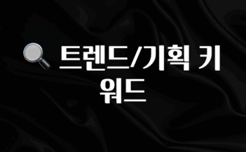 이번 선물은 꼭 🔍 트렌드/기획 키워드 최신정보