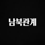 (2025 업데이트) 남북관계 30초면 확인 가능합니다