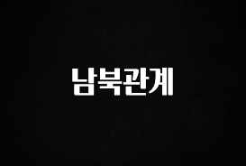 (2025 업데이트) 남북관계 30초면 확인 가능합니다