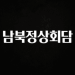 이번주 제일 많이찾은 남북정상회담 알려드립니다