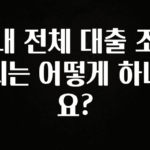 당장 친구에게 알려야 할 내 전체 대출 조회는 어떻게 하나요? 지금 바로 공개합니다