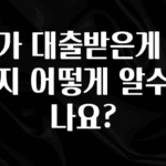 찰떡궁합 내가 대출받은게 있는지 어떻게 알수있나요? 최신정보