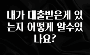 찰떡궁합 내가 대출받은게 있는지 어떻게 알수있나요? 최신정보
