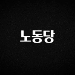 꾸준한 인기 노동당 리뷰 해보겠습니다