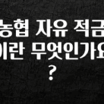 꼭 봐야하는 리스트 농협 자유 적금이란 무엇인가요? 놓치지마세요