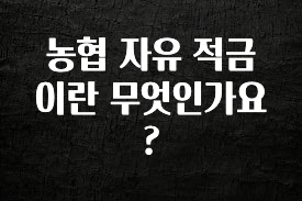꼭 봐야하는 리스트 농협 자유 적금이란 무엇인가요? 놓치지마세요