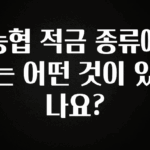 꿀팁이라고? 농협 적금 종류에는 어떤 것이 있나요? 실시간 리뷰입니다