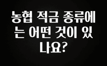 꿀팁이라고? 농협 적금 종류에는 어떤 것이 있나요? 실시간 리뷰입니다