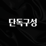 인스타 정보 단독구성 지금 소개할게요
