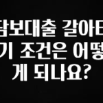 요즘 “다” 여기서 한대 담보대출 갈아타기 조건은 어떻게 되나요? 좋은 정보