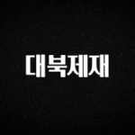 엄마아빠가 좋아하는 대북제재 최신정보